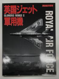 別冊航空情報: グロリアス・ウイングスⅢ 英国ジェット軍用機
