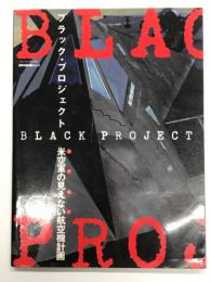 世界の傑作機 No.26: Black Project ブラックプロジェクト 米空軍の見えない航空機計画