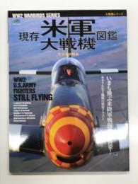 現存米軍大戦機図鑑: WW2 U.S. Army Fighters Still Flying