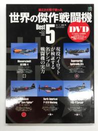 第2次大戦で戦った 世界の傑作戦闘機Best 5: 現役パイロットが検証する名レシプロ戦闘機の実力