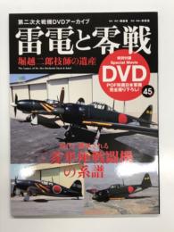 第二次大戦機DVDアーカイブ: 雷電と零戦 堀越二郎技師の遺産 現代に継承される三菱単座戦闘機の系譜