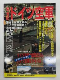 栄光のドイツ空軍: 第2次世界大戦のドイツ空軍戦略と最強戦闘機群