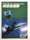航空ジャーナル別冊: 航空自衛隊 Japan Air Self Defense Force