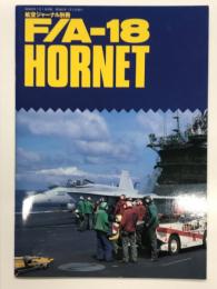 航空ジャーナル別冊: F/A-18Hornet　F/A-18ホーネット