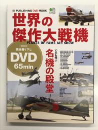 世界の傑作大戦機 PLANES OF FAME AIR SHOW : 零戦の三機編隊と、いまも飛ぶ各国大戦機!