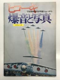 ヒコーキ 爆音と写真: 1973国際航空宇宙ショーから