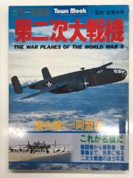 タウンムック: 第二次大戦機 The War Planes of the World War Ⅱ