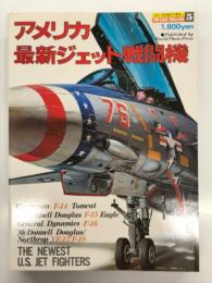 ワイルドムック 5: アメリカ最新ジェット戦闘機