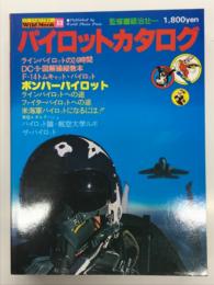 ワイルドムック 13: パイロットカタログ パイロットとその世界のすべてが解かる大カタログ