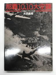 那覇10.10大空襲: 日米資料で明かす全容