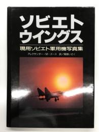 ソビエトウイングス: 現用ソビエト軍用機写真集