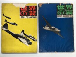 世界の翼: 昭和17年大東亜戦版 / 昭和18年航空決戦版　2冊セット