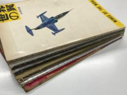 世界の翼: 1952年版 / 1953年版 / 1954年版 / 昭和30年版 / 昭和31年版 / 昭和32年版　6冊セット