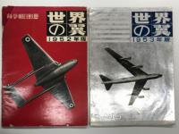 世界の翼: 1952年版 / 1953年版 / 1954年版 / 昭和30年版 / 昭和31年版 / 昭和32年版　6冊セット