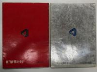 世界の翼: 1952年版 / 1953年版 / 1954年版 / 昭和30年版 / 昭和31年版 / 昭和32年版　6冊セット