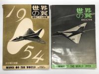 世界の翼: 1952年版 / 1953年版 / 1954年版 / 昭和30年版 / 昭和31年版 / 昭和32年版　6冊セット