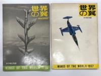 世界の翼: 1952年版 / 1953年版 / 1954年版 / 昭和30年版 / 昭和31年版 / 昭和32年版　6冊セット
