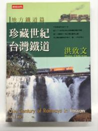 中文書　珍藏世紀臺灣鐵道 地方鐵道篇: One Century of Railways in Taiwan: Local Lines