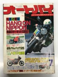 月刊オートバイ 1982年7月号: 肉弾逆噴射！HANG ON NIPPON 俺達のサーキット1982、お待たせ！ホンダVT250F発進OK！