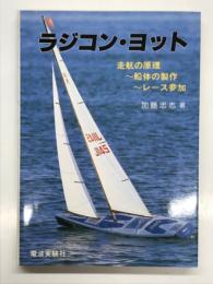 ラジコン・ヨット: 走航の原理 船体の製作 レース参加