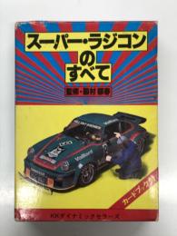 スーパーラジコンのすべて