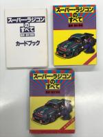 スーパーラジコンのすべて