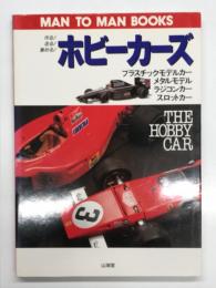ホビーカーズ: 作る! 走る! 集める! プラスチックモデルカー・メタルモデル・ラジコンカー・スロットカー