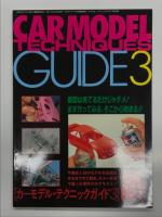 モデルアート臨時増刊: Car Model Techniques Guide: カーモデルテクニックガイド 1 / 2 / 3　3冊セット