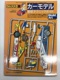 モデルアート7月号臨時増刊: イラスト版 カーモデル基礎テクニックガイド
