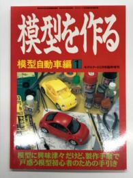モデルアート12月号臨時増刊: 模型を作る 模型自動車編 1