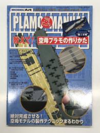 モデルアート11月号増刊 プラモマニュアルシリーズ5: 教えて！空母プラモの作りかた 絶対完成させる！空母モデルの製作テクニックまるわかり