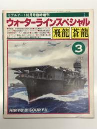 モデルアート10月号臨時増刊 ウォーターラインスペシャル3: 飛龍 蒼龍