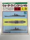 モデルアート6月号臨時増刊 ウォーターラインスペシャル5: 戦艦大和