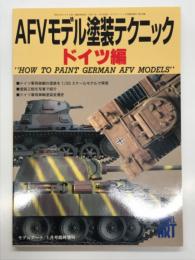 モデルアート1月号臨時増刊: AFVモデル塗装テクニック ドイツ編 How to Paint German AFV Models