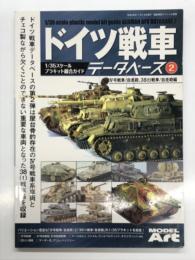 艦船模型スペシャル別冊: ドイツ戦車データベース2 Ⅳ号戦車/自走砲、38t戦車/自走砲編 １/35スケールプラキット総合ガイド