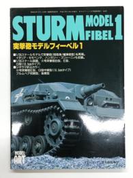 モデルアート5月号臨時増刊: 突撃砲モデルフィーベル１ Sturm Model Fibel1