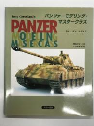 パンツァーモデリング・マスタークラス