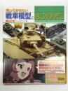 知っておきたい戦車模型のはじめかた