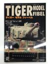 モデルアート4月号臨時増刊: タイガーモデルフィーベル Tiger Model Fibel