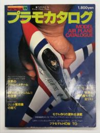 ワイルドムック 19: プラモカタログ Model Airplane Catalogue 実機資料を満載したプラモマニアのための大カタログ