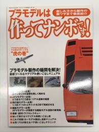 モデルアート12月号臨時増刊: プラモデルは作ってナンボです！ 楽しみ方から製作の裏ワザまで徹底紹介