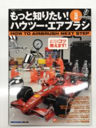 艦船模型スペシャル別冊: もっと知りたい！ハウツー・エアブラシ 応用編 エアブラシを使いこなすコツ教えます！！