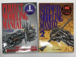 ホビージャパン別冊: MAX渡辺のプラモ大好き！1 初級編: パーフェクトモデリングマニュアル / MAX渡辺のプラモ大好き！2 上級編 スーパーモデリングマニュアル
