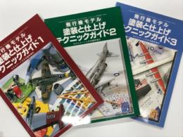モデルアート臨時増刊: 飛行機モデル 塗装と仕上げテクニックガイド 1 / 2 / 3　3冊セット