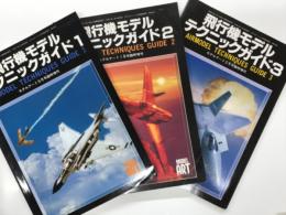 モデルアート臨時増刊: 飛行機モデルテクニックガイド 1 / 2 / 3　3冊セット