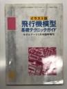 モデルアート3月号臨時増刊: イラスト版 飛行機模型基礎テクニックガイド