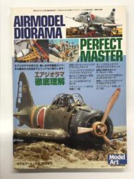 モデルアート1月号臨時増刊: エアジオラマ徹底理解 Air Model Diorama Perfect Master