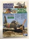 モデルアート1月号臨時増刊: エアジオラマ徹底理解 Air Model Diorama Perfect Master