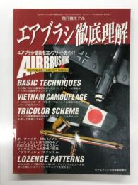 モデルアート12月号臨時増刊: 飛行機モデル エアブラシ徹底理解