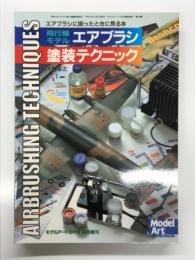 モデルアート6月号臨時増刊: 飛行機モデル エアブラシ塗装テクニック エアブラシに困ったときに見る本
